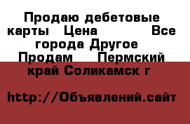 Продаю дебетовые карты › Цена ­ 4 000 - Все города Другое » Продам   . Пермский край,Соликамск г.